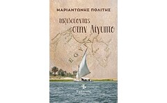Ταξιδεύοντας στην Αίγυπτο