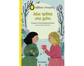 Μια τρύπα στο χιόνι image 1