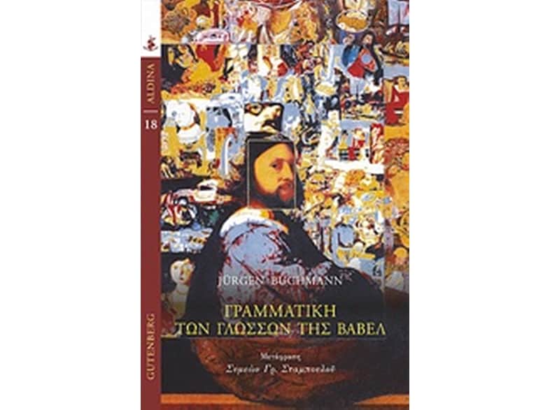 Γραμματική των γλωσσών της Βαβέλ