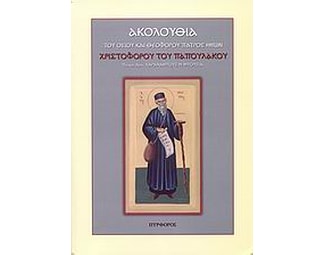 Ακολουθία του Οσίου και θεοφόρου πατρός ημών Χριστοφόρου του Παπουλάκου image 0
