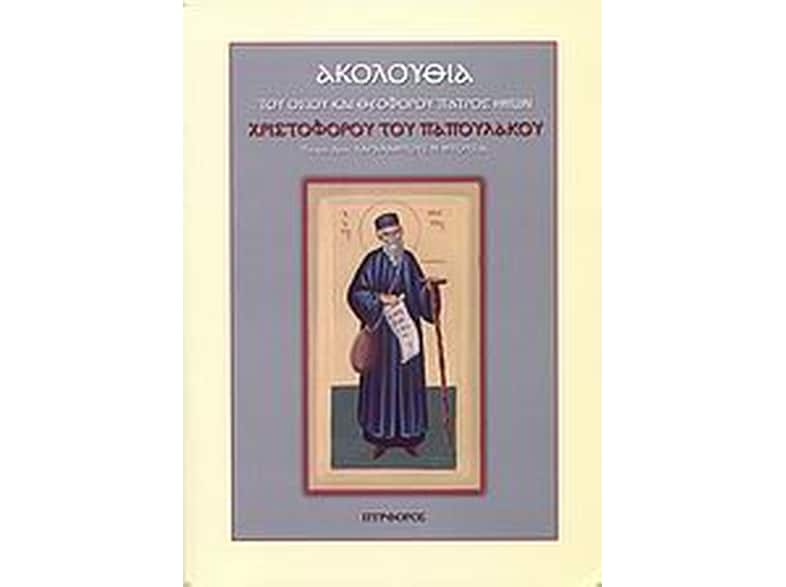 Ακολουθία του Οσίου και θεοφόρου πατρός ημών Χριστοφόρου του Παπουλάκου