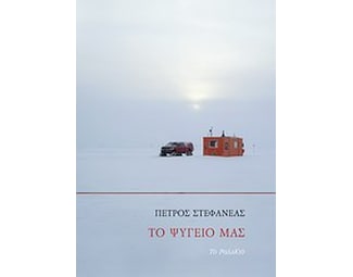 Το ψυγείο μας image 0