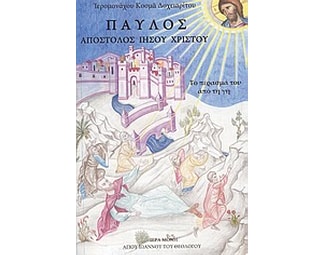 Παύλος- Απόστολος Ιησού Χριστού image 0