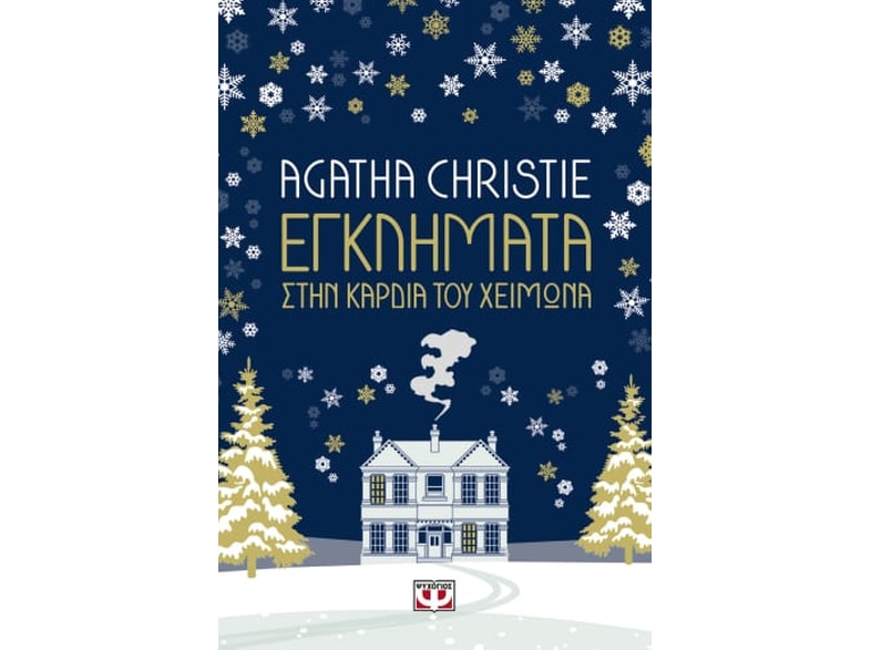 Εγκλήματα στην καρδιά του χειμώνα