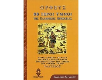 88 Ιεροί ύμνοι της ελληνικής θρησκείας image 0