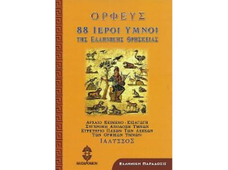 88 Ιεροί ύμνοι της ελληνικής θρησκείας