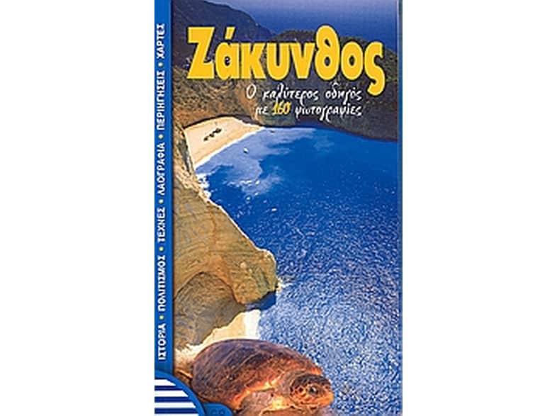 Ζάκυνθος