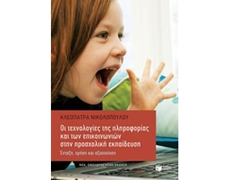 Οι τεχνολογίες της πληροφορίας και των επικοινωνιών στην προσχολική εκπαίδευση (εμπλουτισμένη έκδοση) image 0