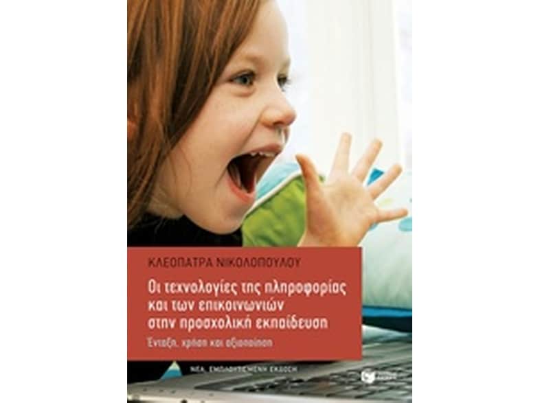 Οι τεχνολογίες της πληροφορίας και των επικοινωνιών στην προσχολική εκπαίδευση (εμπλουτισμένη έκδοση)