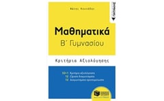 Βοήθημα Κριτήρια αξιολόγησης - Μαθηματικά Β Γυμνασίου
