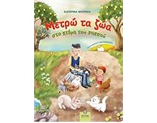 Μετρώ τα ζώα image 0