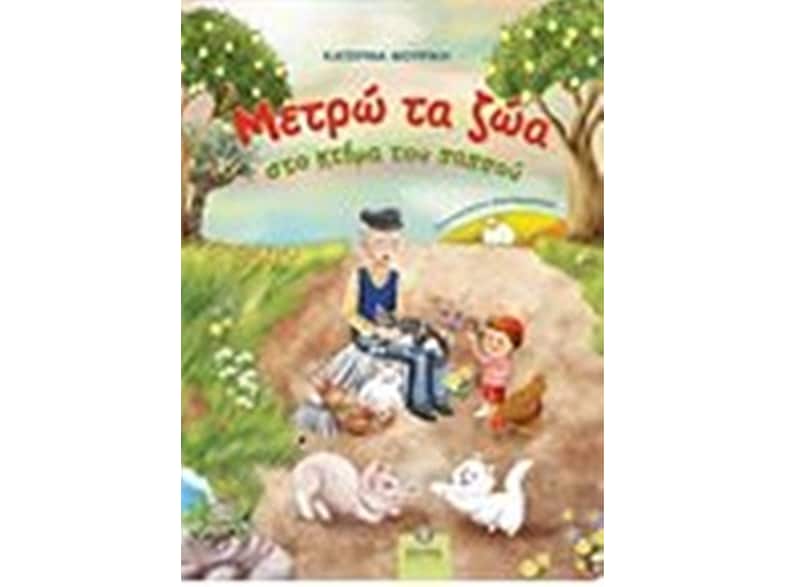 Μετρώ τα ζώα