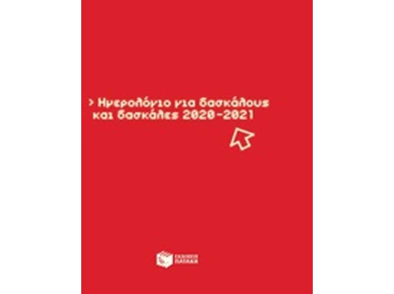 Ημερολόγιο για τον δάσκαλο 2020-2021