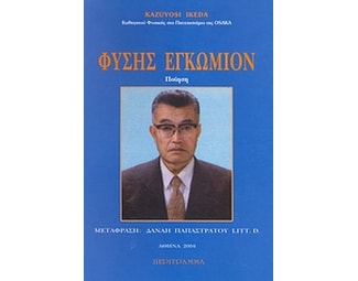 Φύσης εγκώμιον image 0