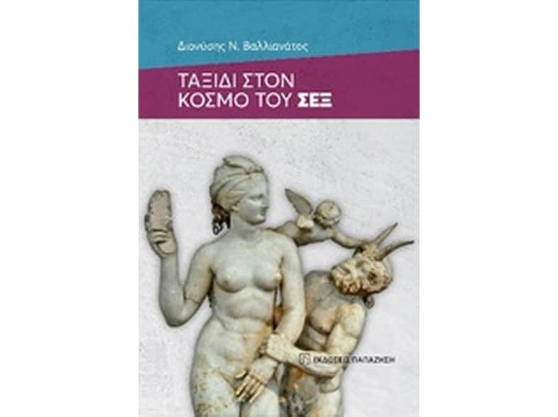 Ταξίδι στον κόσμο του Σεξ