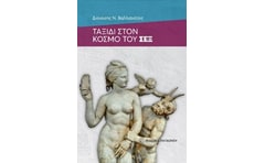 Ταξίδι στον κόσμο του Σεξ