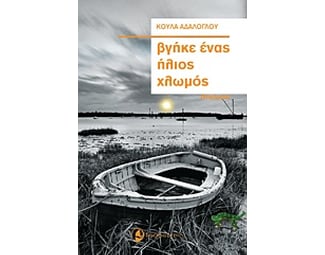 Βγήκε ένας ήλιος χλωμός image 0