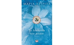 Το λουλούδι του πάγου