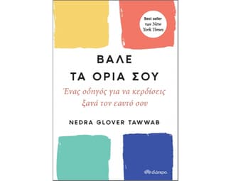 Βάλε τα όριά σου image 1