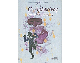 Ο αρλεκίνος και άλλες ιστορίες image 0