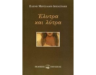 Έλυτρα και λύτρα image 0