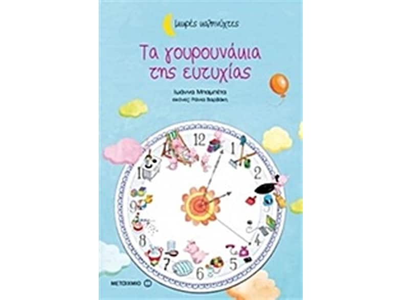 Τα γουρουνάκια της ευτυχίας (Μικρές καληνύχτες)