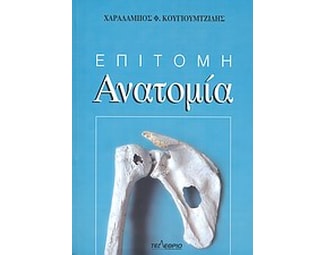 Επίτομη ανατομία image 0