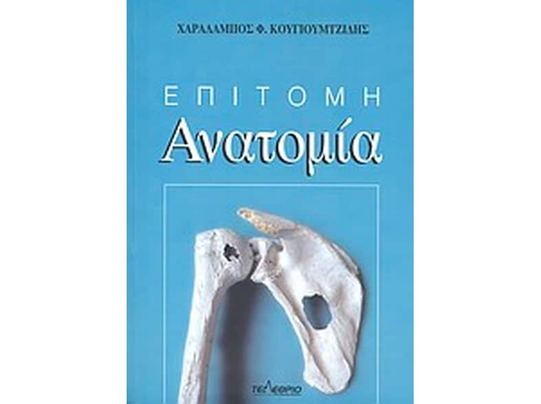 Επίτομη ανατομία