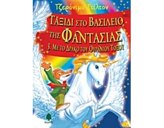 Με το δράκο του ουράνιου τόξου image 0