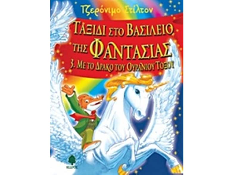 Με το δράκο του ουράνιου τόξου