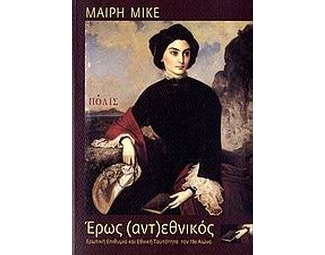 Έρως (αντ)εθνικός image 0