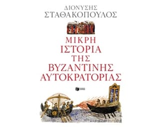 Μικρή ιστορία της Βυζαντινής Αυτοκρατορίας image 0
