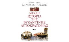 Μικρή ιστορία της Βυζαντινής Αυτοκρατορίας