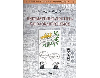 Πνευματική πατρότητα και ολοκληρωτισμός image 0