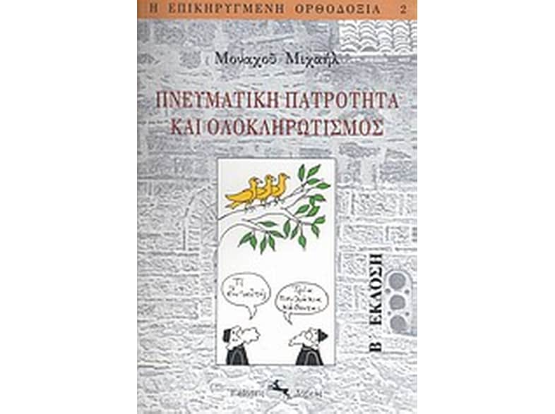 Πνευματική πατρότητα και ολοκληρωτισμός