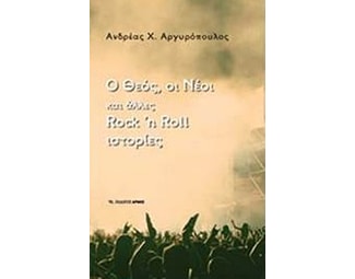 Ο Θεός οι νέοι και άλλες Rock n Roll ιστορίες image 0