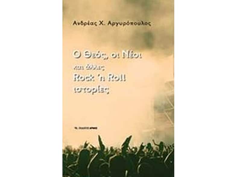 Ο Θεός οι νέοι και άλλες Rock n Roll ιστορίες