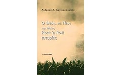 Ο Θεός οι νέοι και άλλες Rock n Roll ιστορίες