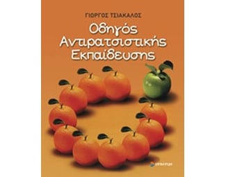 Οδηγός αντιρατσιστικής εκπαίδευσης image 0