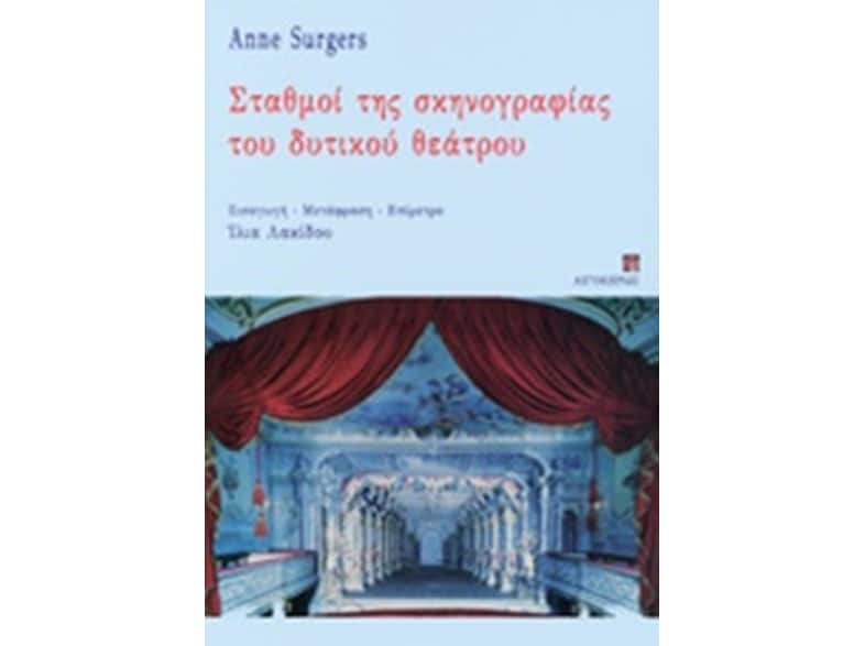 Σταθμοί της σκηνογραφίας του δυτικού θεάτρου