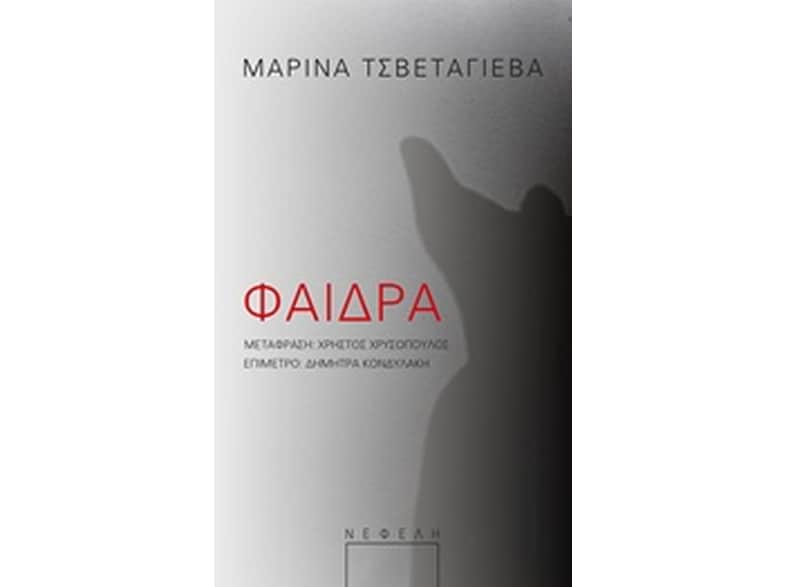 Φαίδρα