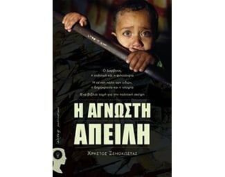 Η άγνωστη απειλή image 0