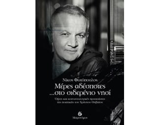 Μέρες αδέσποτες στο σιδερένιο νησί image 0