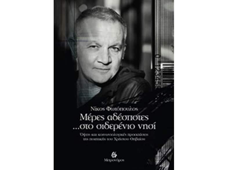 Μέρες αδέσποτες στο σιδερένιο νησί