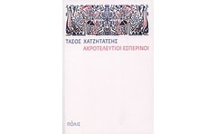 ΑΚΡΟΤΕΛΕΥΤΙΟΙ ΕΣΠΕΡΙΝΟΙ