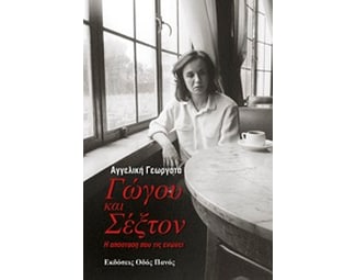 Γώγου και Σέξτον image 0