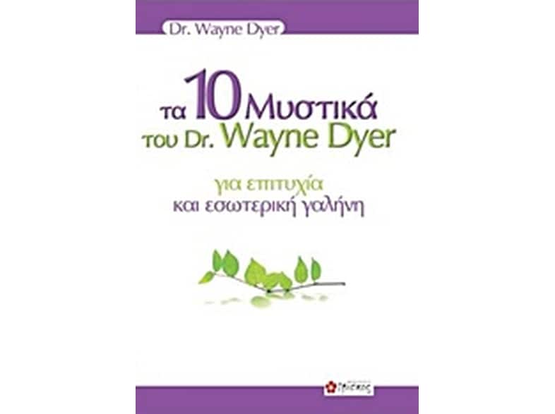Τα 10 μυστικά του dr. Wayne Dyer για επιτυχία και εσωτερική γαλήνη