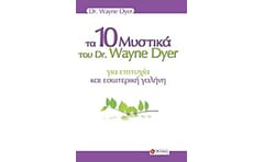 Τα 10 μυστικά του dr. Wayne Dyer για επιτυχία και εσωτερική γαλήνη