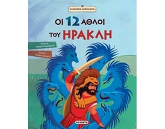 Οι 12 άθλοι του Ηρακλή image 0