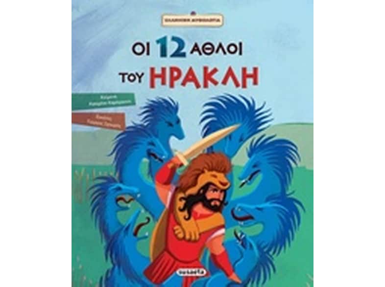 Οι 12 άθλοι του Ηρακλή